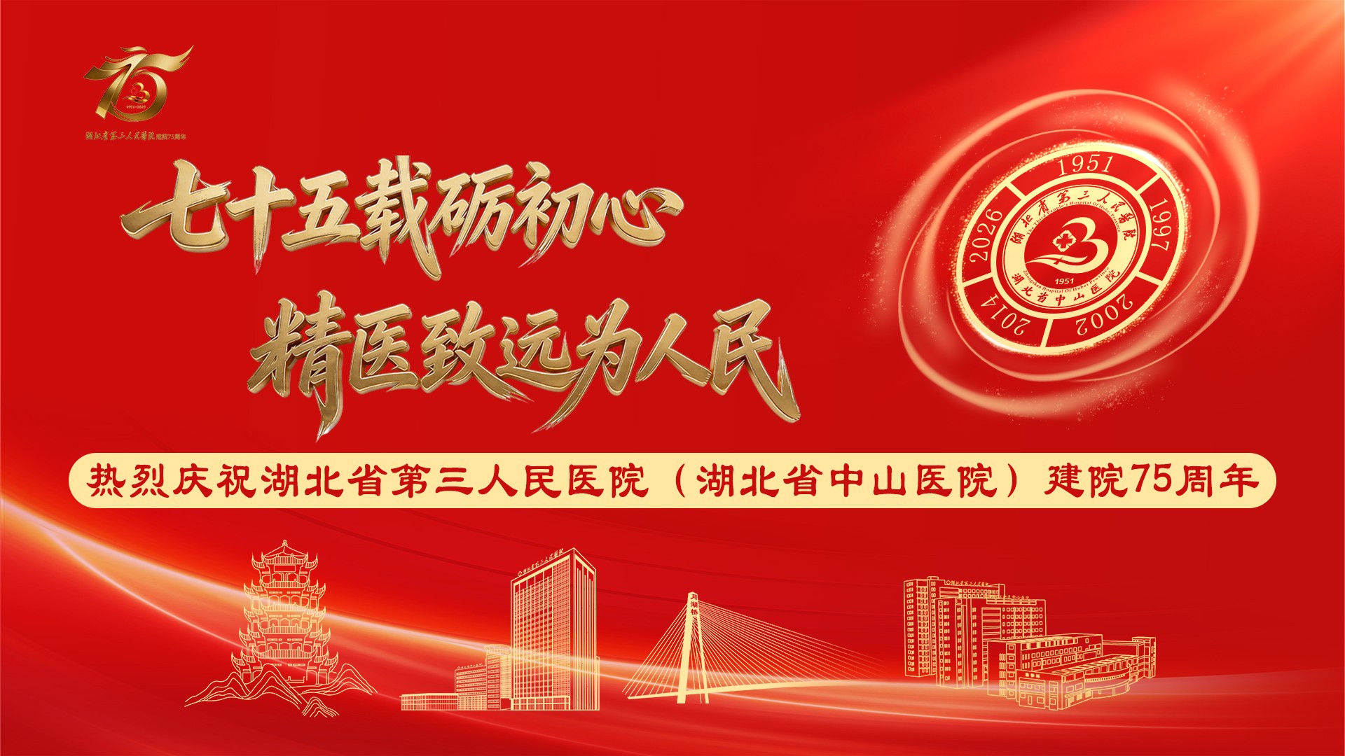 七十五载正风华，湖北省第三人民医院擎旗奋进新征程