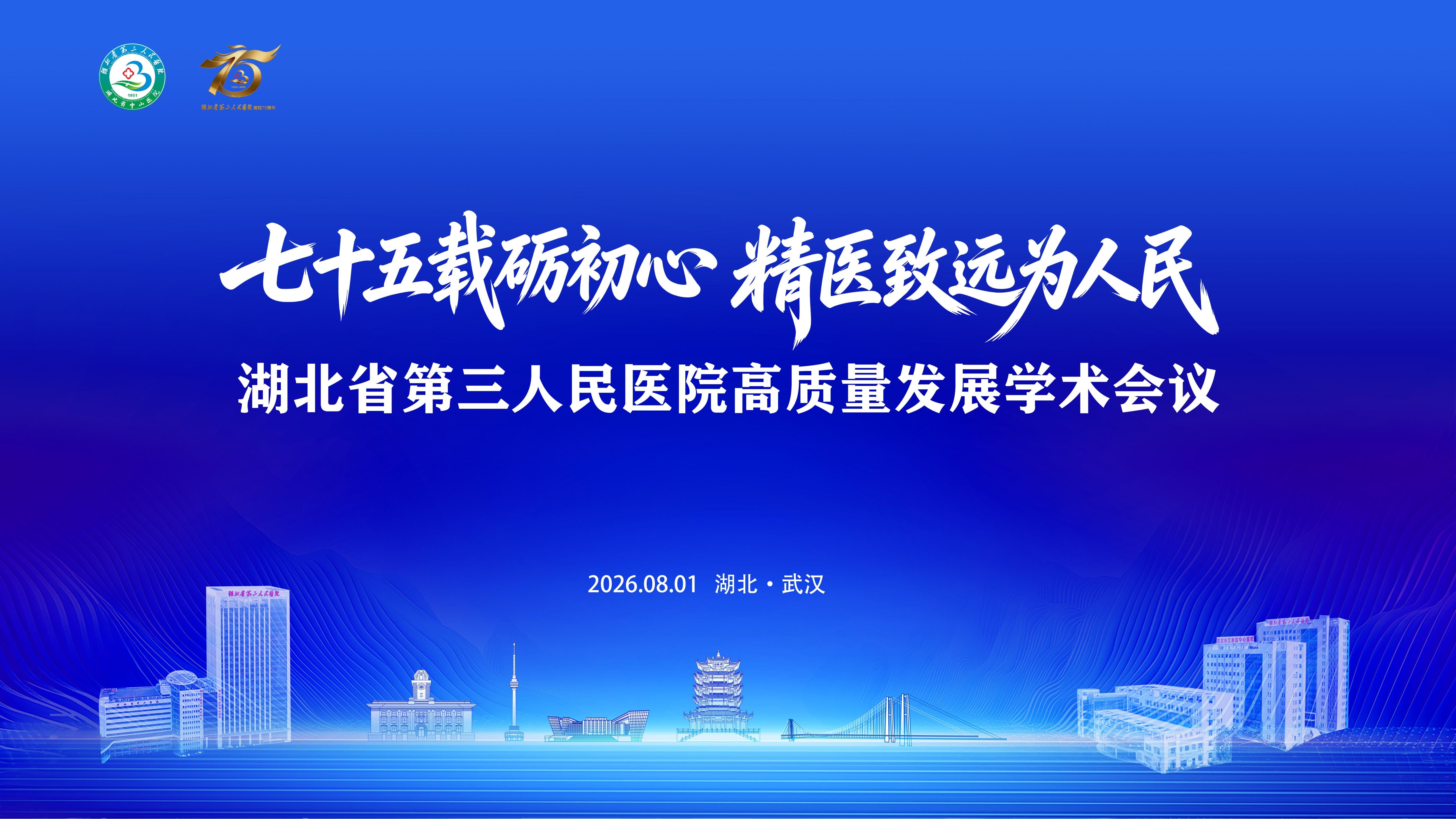 七十五载砺初心 精医致远为人民｜湖北省第三人民医院举办建院75周年高质量发展学术会议
